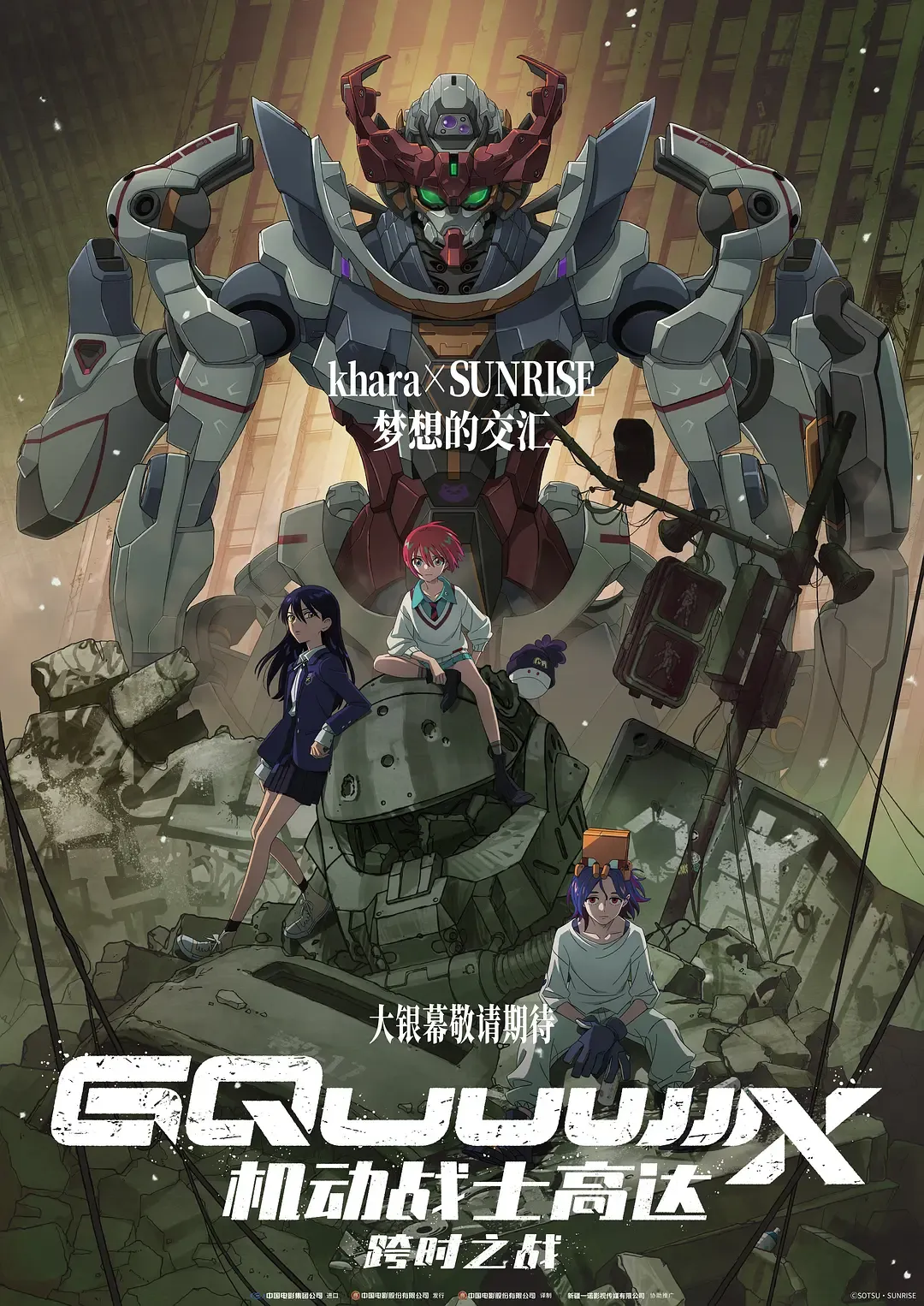 展品 #006: Mobile Suit Gundam GQuuuuuuX -Beginning- - 重塑历史的时间裂隙