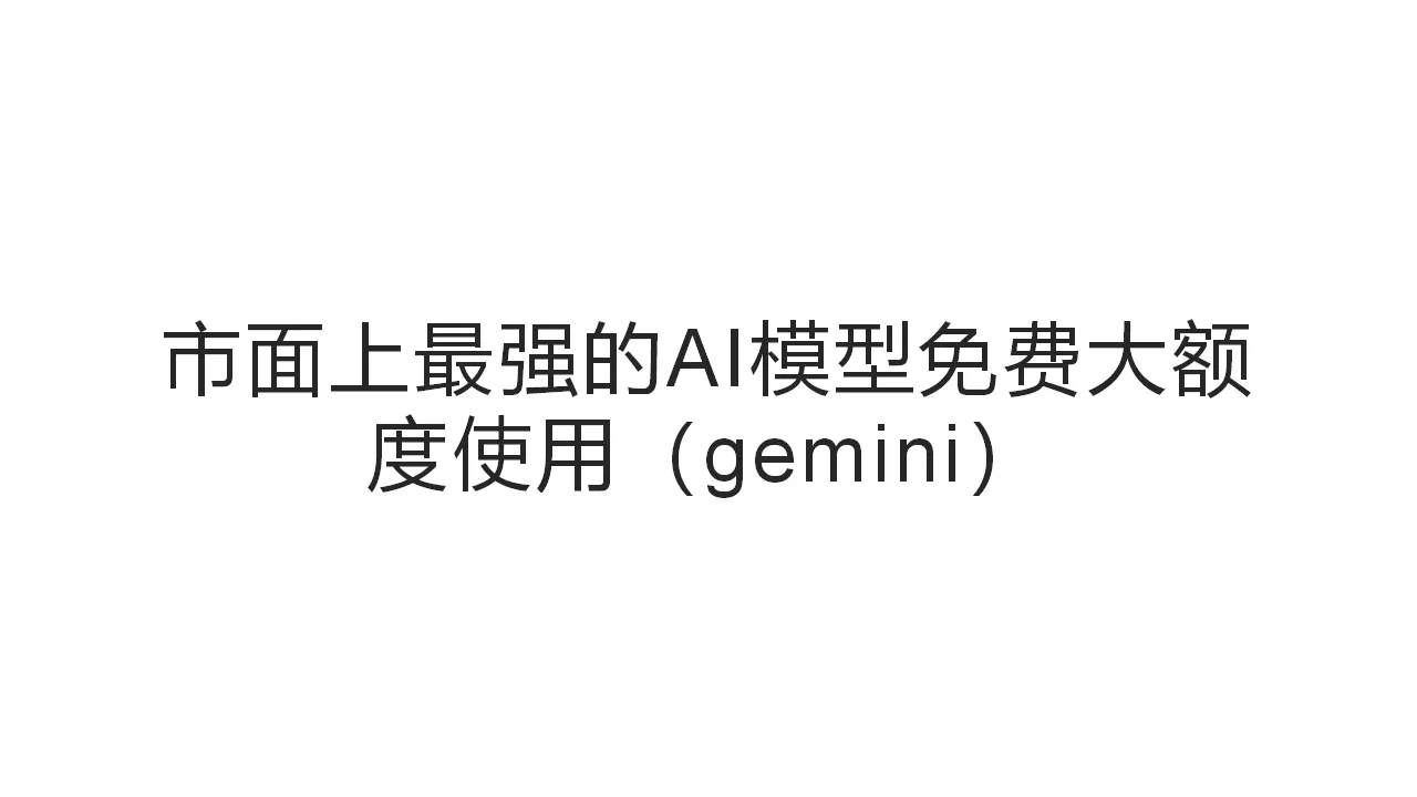 展品 #001: Google AI Studio 与 Gemini